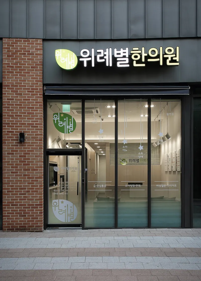 Wi-rye-byeol Korean Medicine Clinic