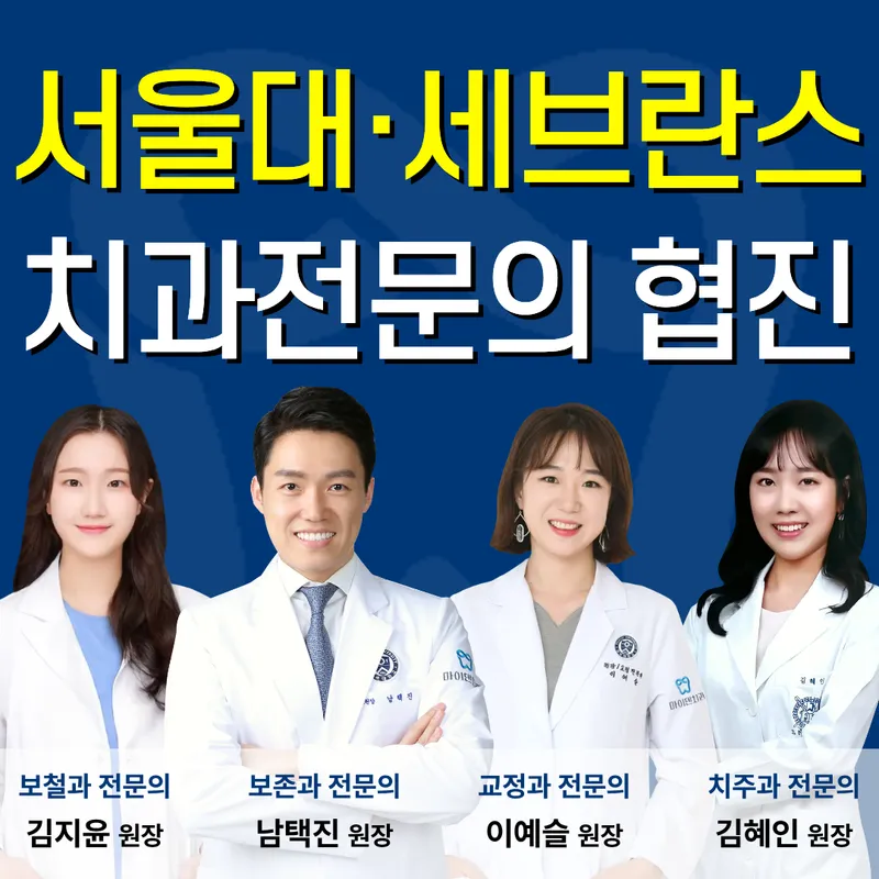 연세마이덴치과의원