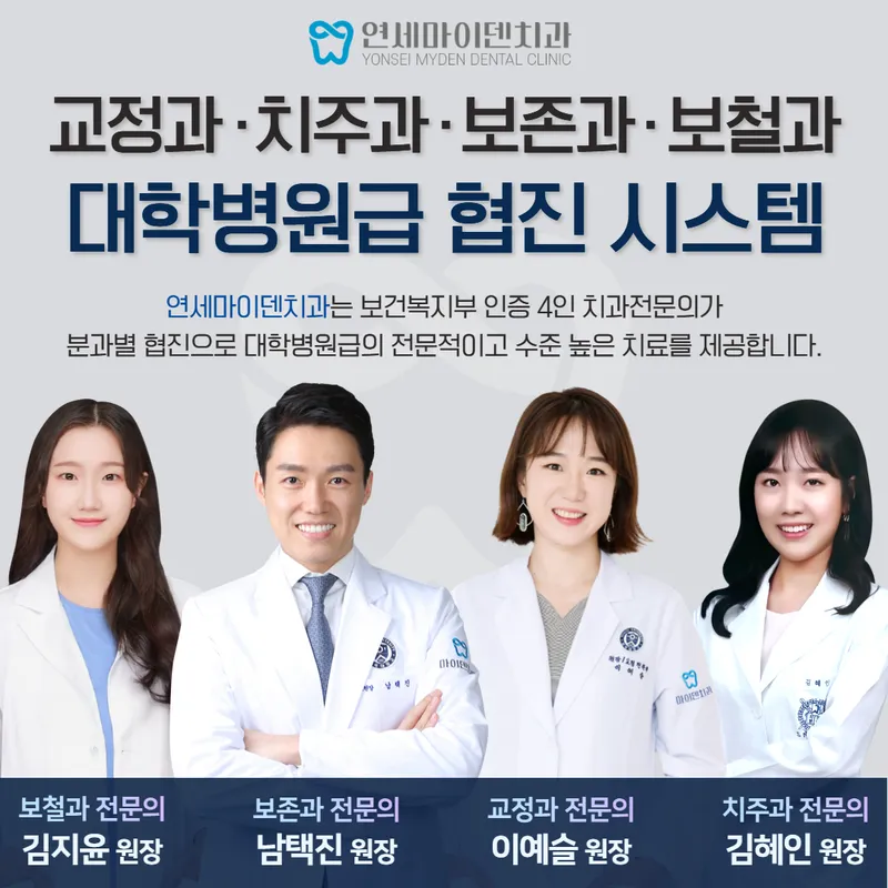 연세마이덴치과의원