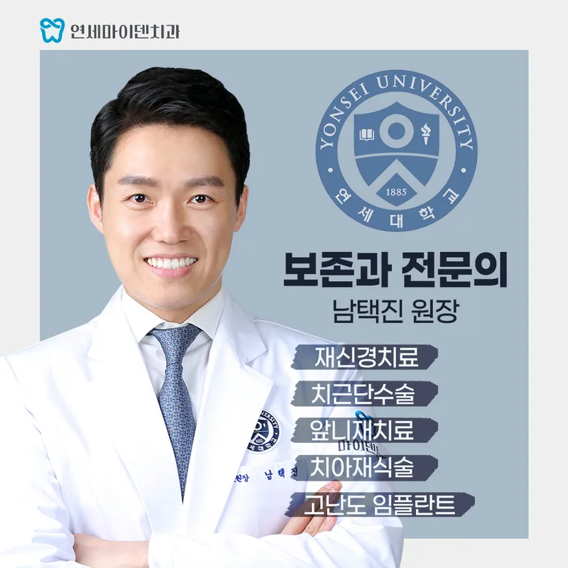 연세마이덴치과의원