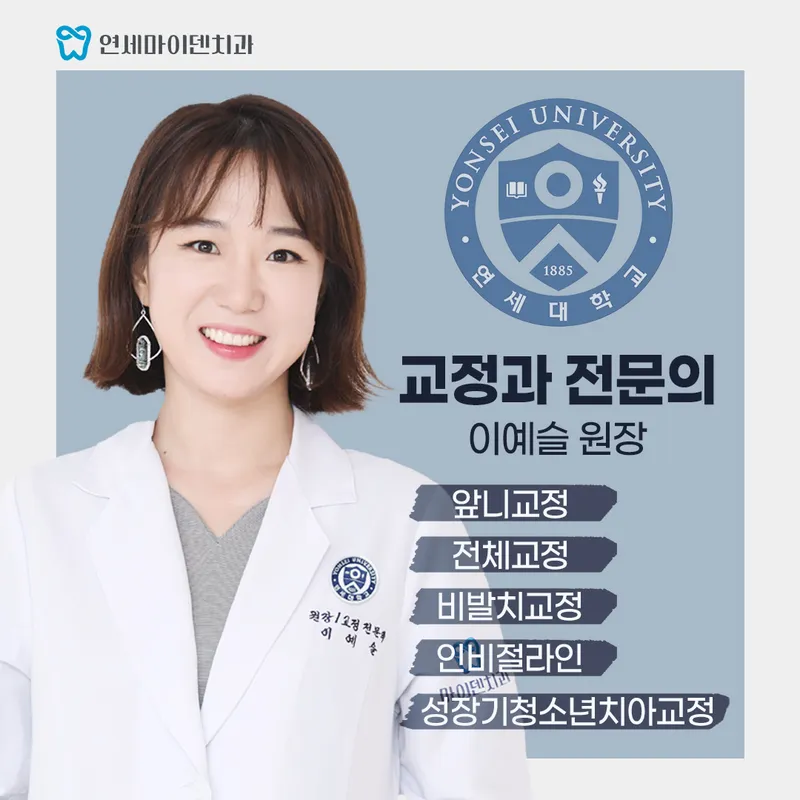 연세마이덴치과의원