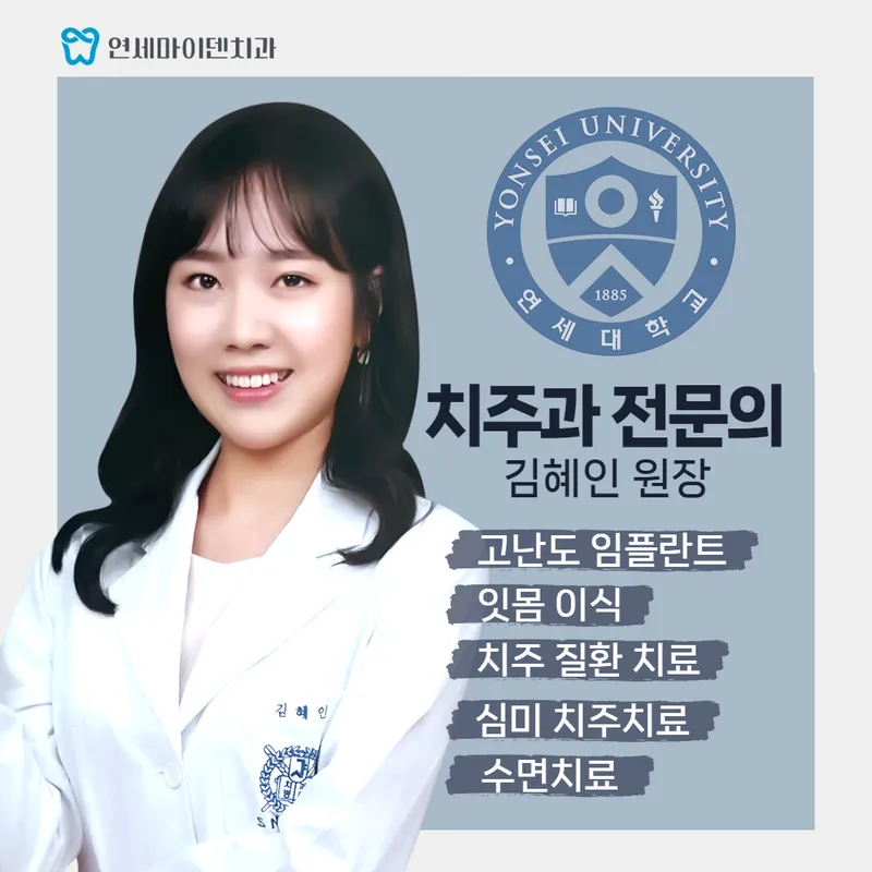 연세마이덴치과의원