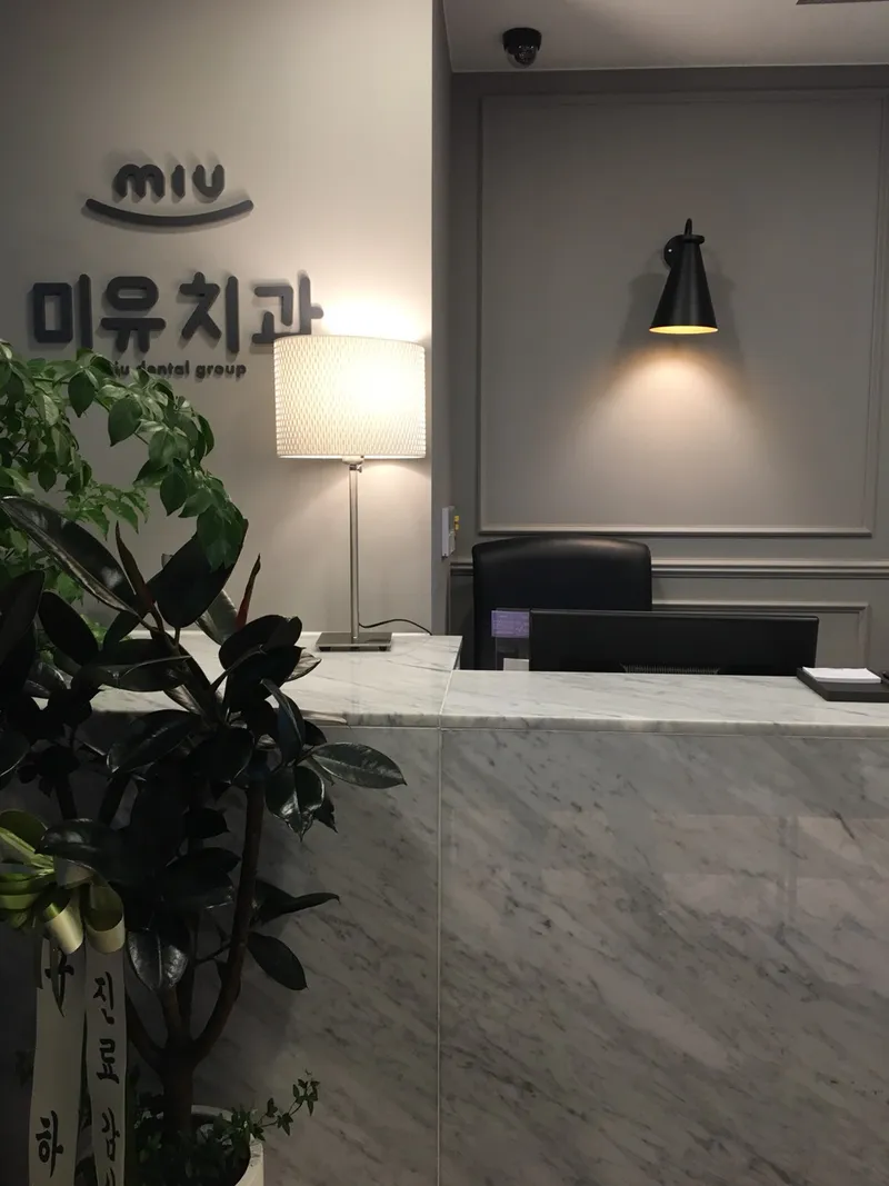 미유치과의원
