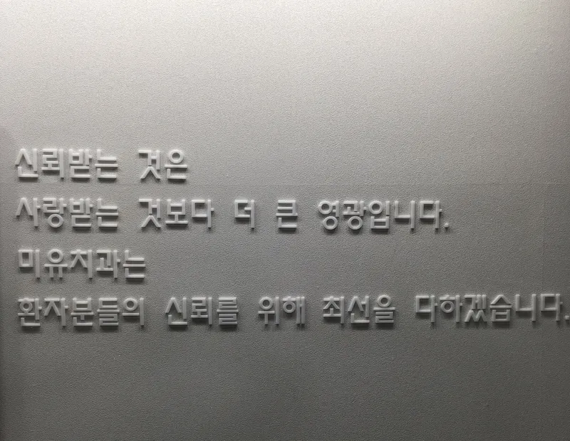 미유치과의원